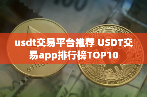 usdt交易平台推荐 USDT交易app排行榜TOP10