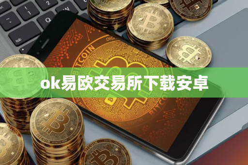 ok易欧交易所下载安卓