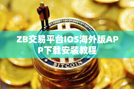 ZB交易平台IOS海外版APP下载安装教程