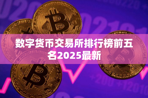 数字货币交易所排行榜前五名2025最新