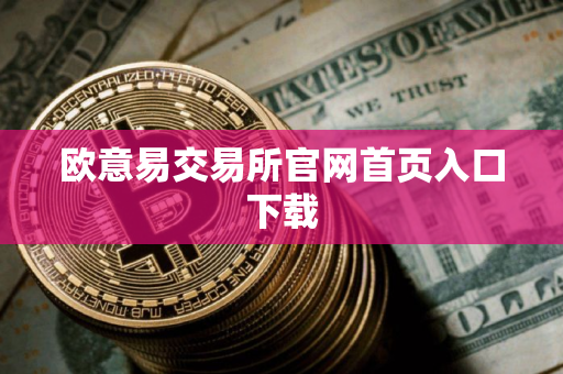 欧意易交易所官网首页入口下载
