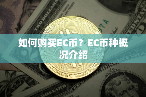 如何购买EC币？EC币种概况介绍
