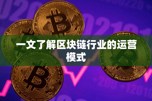 一文了解区块链行业的运营模式