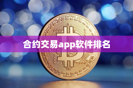 合约交易app软件排名