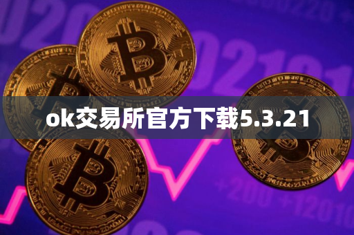 ok交易所官方下载5.3.21