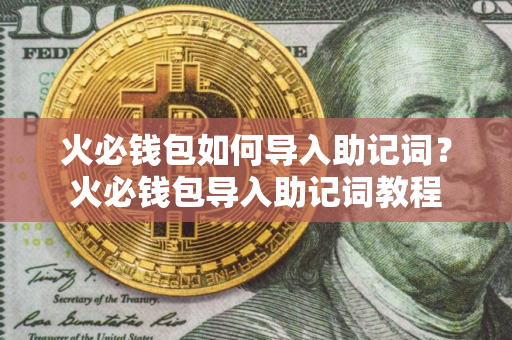 火必钱包如何导入助记词？火必钱包导入助记词教程