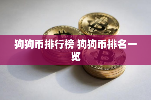 狗狗币排行榜 狗狗币排名一览