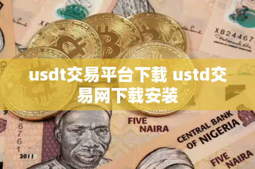 usdt交易平台下载 ustd交易网下载安装