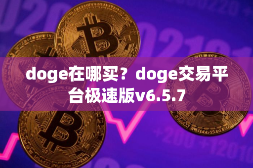 doge在哪买?doge交易平台极速版v6.5.7 doge在哪买?doge交易平台极速版v6.5.7