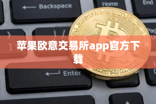 苹果欧意交易所app官方下载