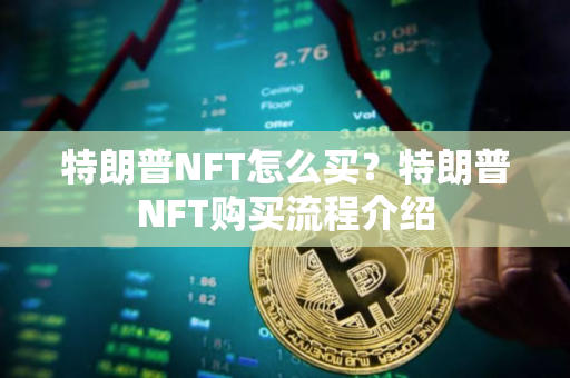 特朗普NFT怎么买？特朗普NFT购买流程介绍