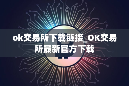 ok交易所下载链接_OK交易所最新官方下载
