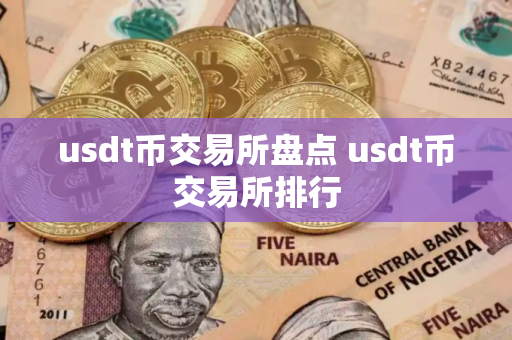 usdt币交易所盘点 usdt币交易所排行