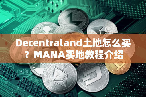 Decentraland土地怎么买？MANA买地教程介绍