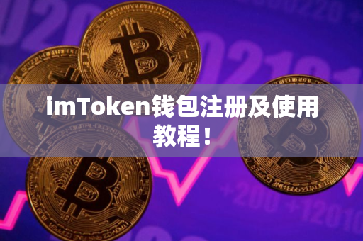 imToken钱包注册及使用教程！