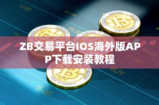 ZB交易平台IOS海外版APP下载安装教程