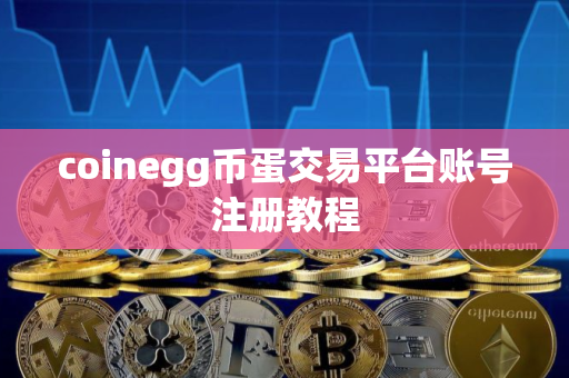 coinegg币蛋交易平台账号注册教程