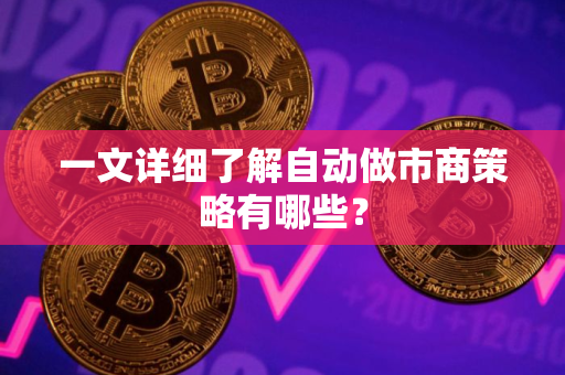 一文详细了解自动做市商策略有哪些？