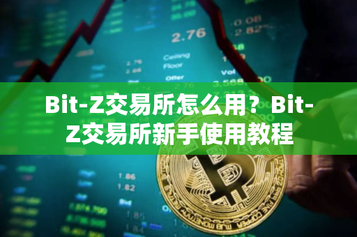 Bit-Z交易所怎么用？Bit-Z交易所新手使用教程