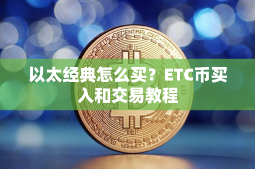 以太经典怎么买？ETC币买入和交易教程