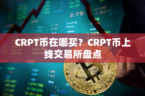 CRPT币在哪买？CRPT币上线交易所盘点