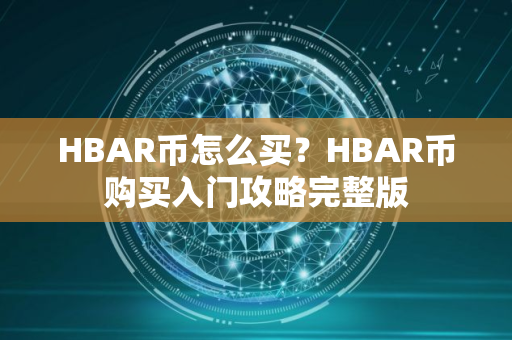 HBAR币怎么买？HBAR币购买入门攻略完整版
