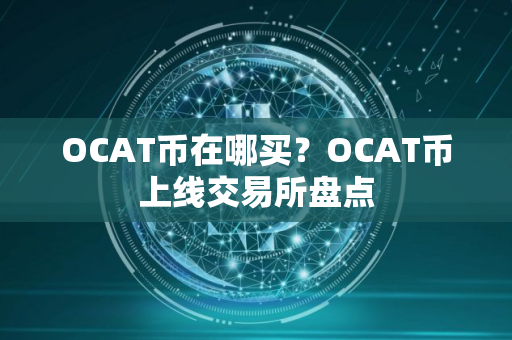OCAT币在哪买？OCAT币上线交易所盘点