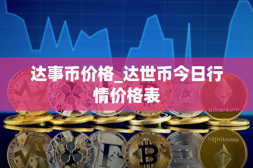 达事币价格_达世币今日行情价格表
