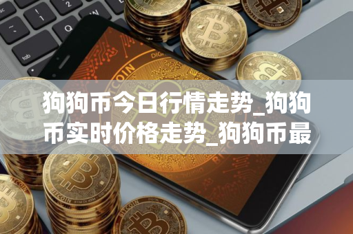 狗狗币今日行情走势_狗狗币实时价格走势_狗狗币最新价格