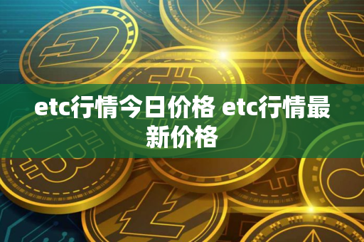 etc行情今日价格 etc行情最新价格