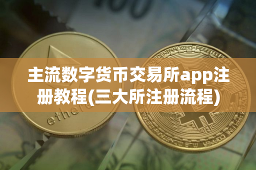 主流数字货币交易所app注册教程(三大所注册流程)