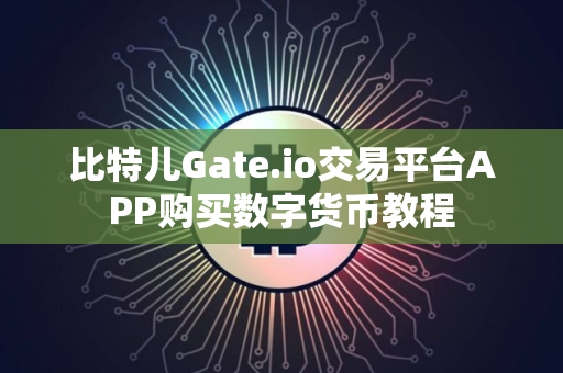 比特儿Gate.io交易平台APP购买数字货币教程