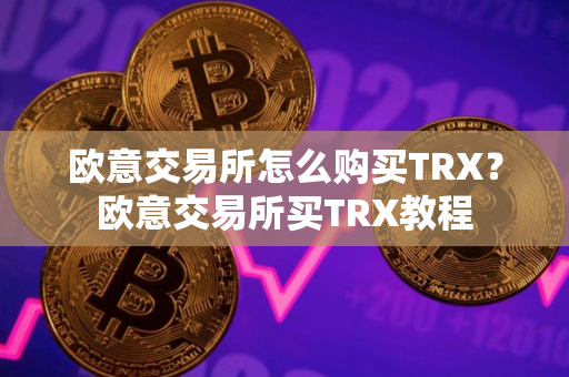欧意交易所怎么购买TRX？欧意交易所买TRX教程