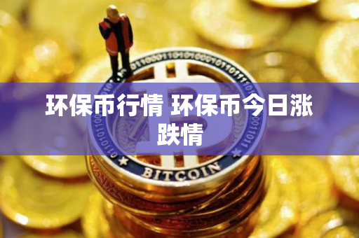 环保币行情 环保币今日涨跌情