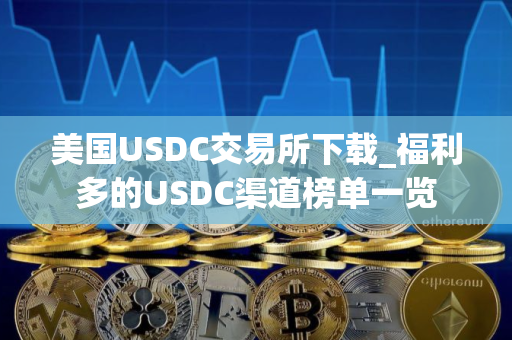 美国USDC交易所下载_福利多的USDC渠道榜单一览