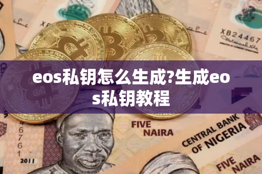 eos私钥怎么生成?生成eos私钥教程