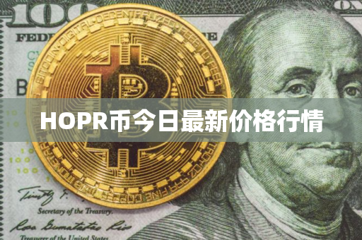 HOPR币今日最新价格行情