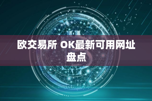 欧交易所 OK最新可用网址盘点 欧交易所 OK最新可用网址盘点