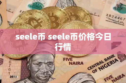 seele币 seele币价格今日行情