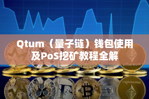 Qtum（量子链）钱包使用及PoS挖矿教程全解