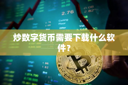 炒数字货币需要下载什么软件？