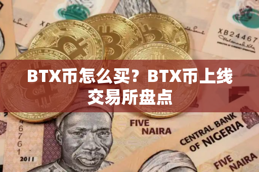 BTX币怎么买？BTX币上线交易所盘点