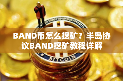 BAND币怎么挖矿？半岛协议BAND挖矿教程详解
