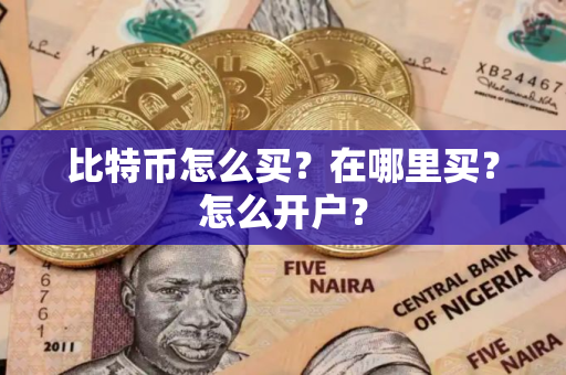 比特币怎么买？在哪里买？怎么开户？