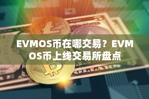 EVMOS币在哪交易？EVMOS币上线交易所盘点