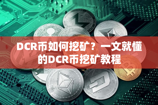 DCR币如何挖矿？一文就懂的DCR币挖矿教程