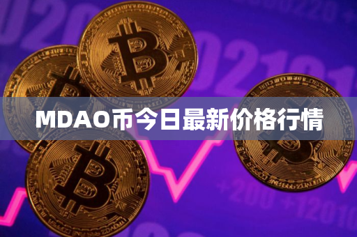 MDAO币今日最新价格行情