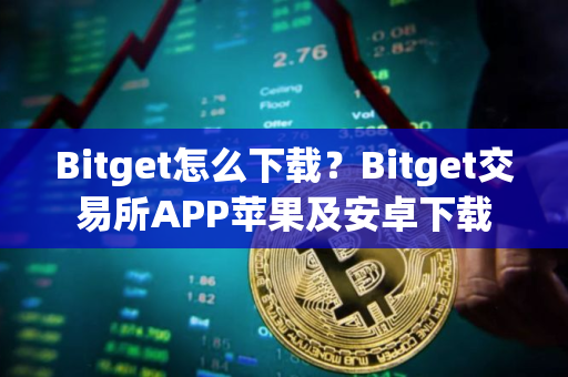 Bitget怎么下载?Bitget交易所APP苹果及安卓下载 Bitget怎么下载?Bitget交易所APP苹果及安卓下载