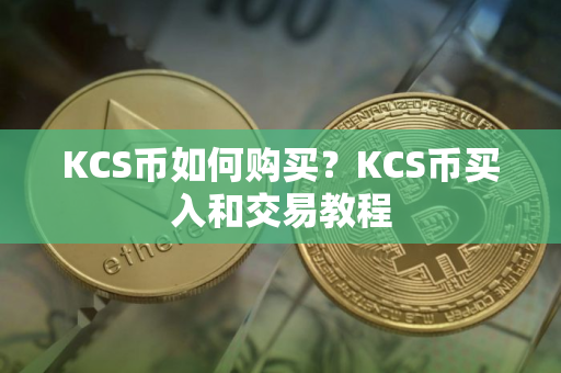 KCS币如何购买？KCS币买入和交易教程