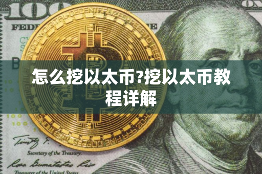 怎么挖以太币?挖以太币教程详解